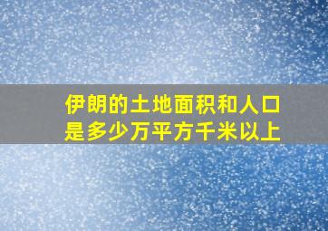 伊朗的土地面积和人口是多少万平方千米以上