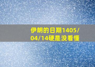 伊朗的日期1405/04/14硬是没看懂