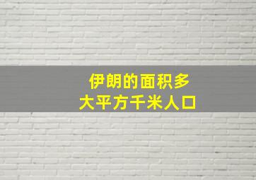 伊朗的面积多大平方千米人口