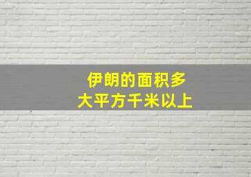 伊朗的面积多大平方千米以上