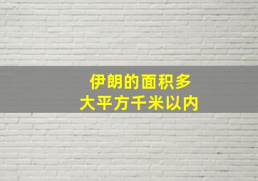 伊朗的面积多大平方千米以内