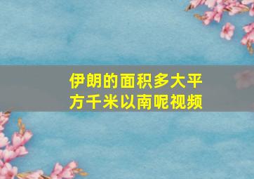 伊朗的面积多大平方千米以南呢视频