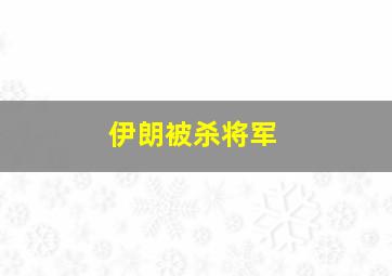 伊朗被杀将军