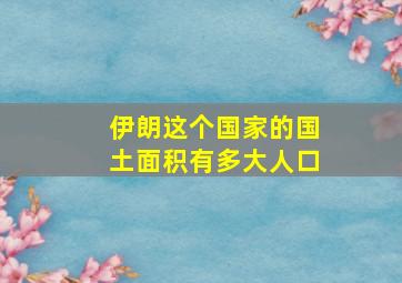 伊朗这个国家的国土面积有多大人口