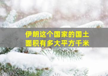 伊朗这个国家的国土面积有多大平方千米