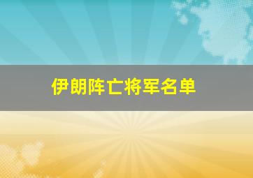 伊朗阵亡将军名单