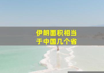 伊朗面积相当于中国几个省