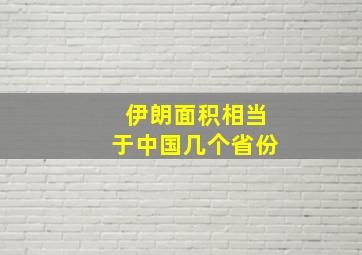 伊朗面积相当于中国几个省份