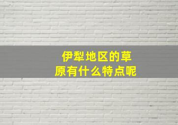 伊犁地区的草原有什么特点呢