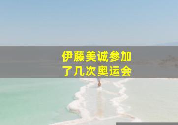 伊藤美诚参加了几次奥运会