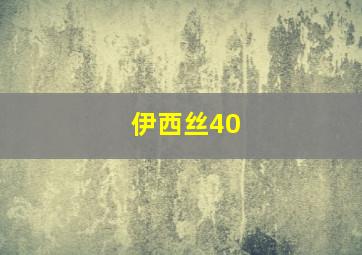 伊西丝40