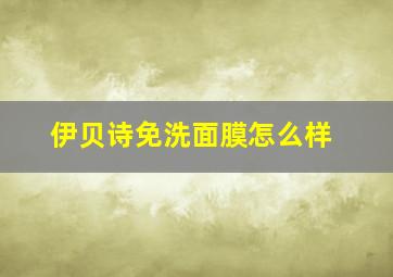 伊贝诗免洗面膜怎么样