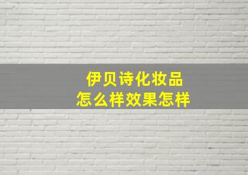 伊贝诗化妆品怎么样效果怎样