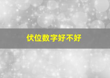 伏位数字好不好