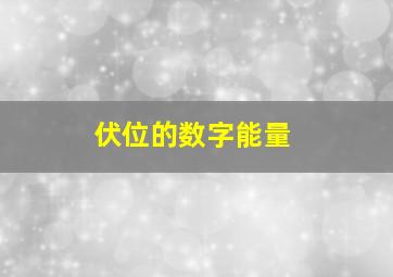 伏位的数字能量