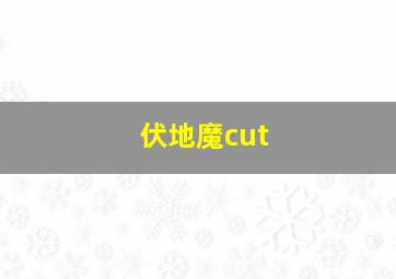 伏地魔cut