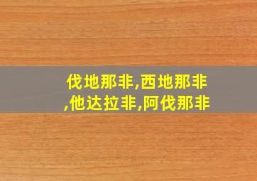 伐地那非,西地那非,他达拉非,阿伐那非