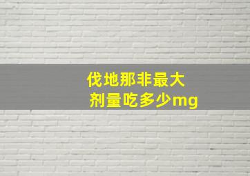 伐地那非最大剂量吃多少mg