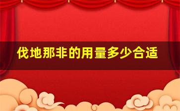 伐地那非的用量多少合适