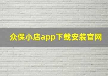 众保小店app下载安装官网