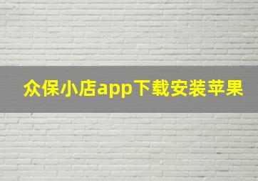 众保小店app下载安装苹果