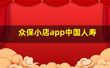 众保小店app中国人寿