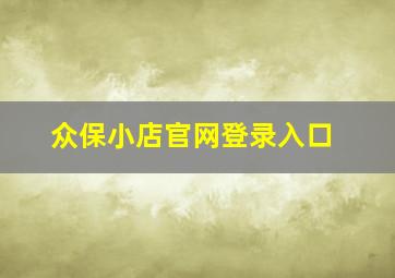 众保小店官网登录入口