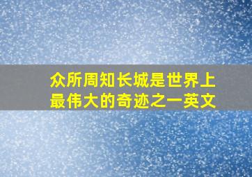 众所周知长城是世界上最伟大的奇迹之一英文