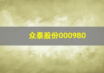 众泰股份000980