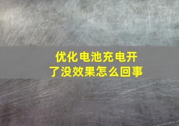 优化电池充电开了没效果怎么回事