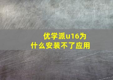 优学派u16为什么安装不了应用