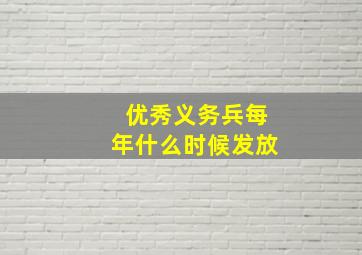 优秀义务兵每年什么时候发放