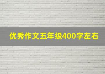 优秀作文五年级400字左右