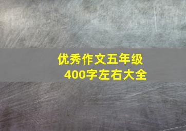 优秀作文五年级400字左右大全