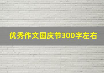 优秀作文国庆节300字左右