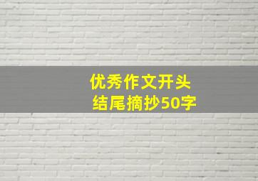 优秀作文开头结尾摘抄50字