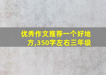 优秀作文推荐一个好地方,350字左右三年级