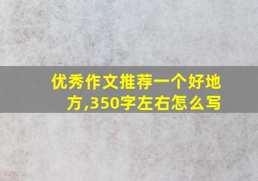 优秀作文推荐一个好地方,350字左右怎么写