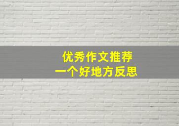 优秀作文推荐一个好地方反思