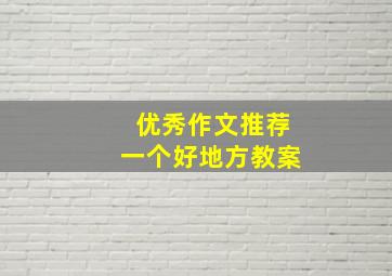 优秀作文推荐一个好地方教案