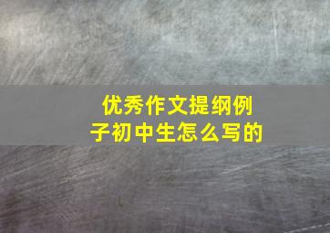 优秀作文提纲例子初中生怎么写的