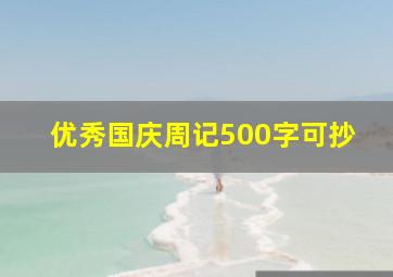 优秀国庆周记500字可抄