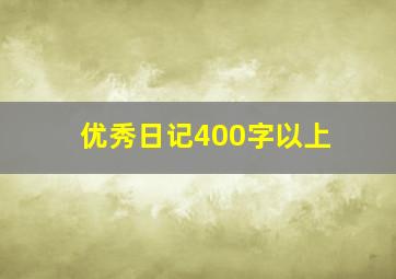 优秀日记400字以上