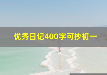 优秀日记400字可抄初一