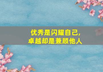 优秀是闪耀自己,卓越却是兼顾他人