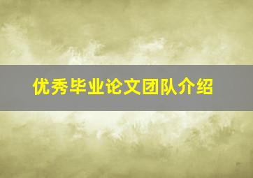 优秀毕业论文团队介绍