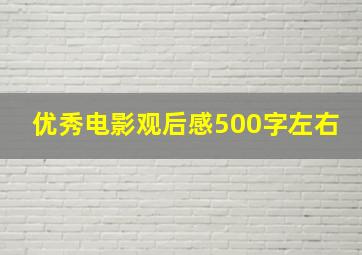 优秀电影观后感500字左右