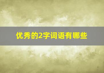 优秀的2字词语有哪些