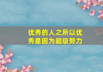 优秀的人之所以优秀是因为超级努力