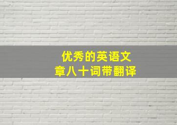 优秀的英语文章八十词带翻译